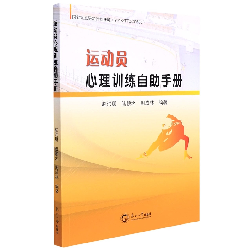 运动员心理训练自助手册