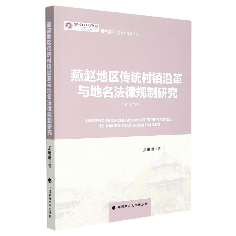 燕赵传统村镇沿革与地名法律规制研究