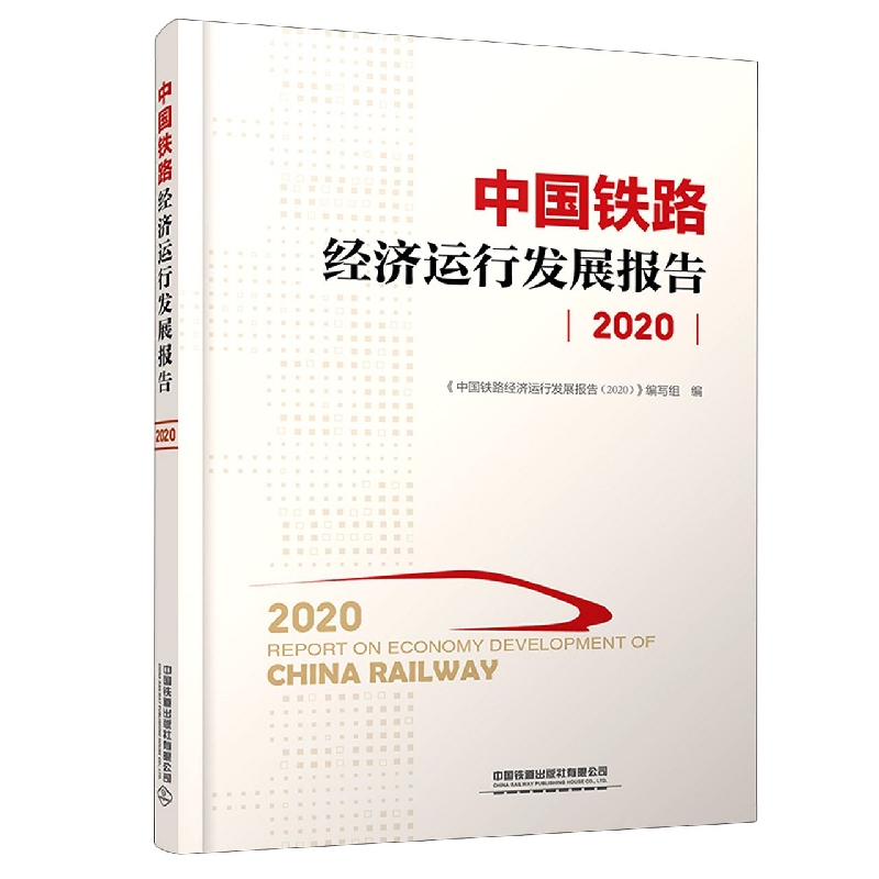 中国铁路经济运行发展报告（2020）