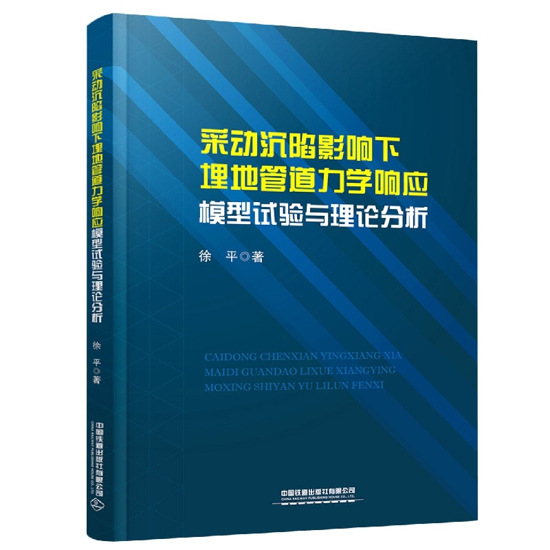 采动沉陷影响下埋地管道力学响应模型试验与理论分析