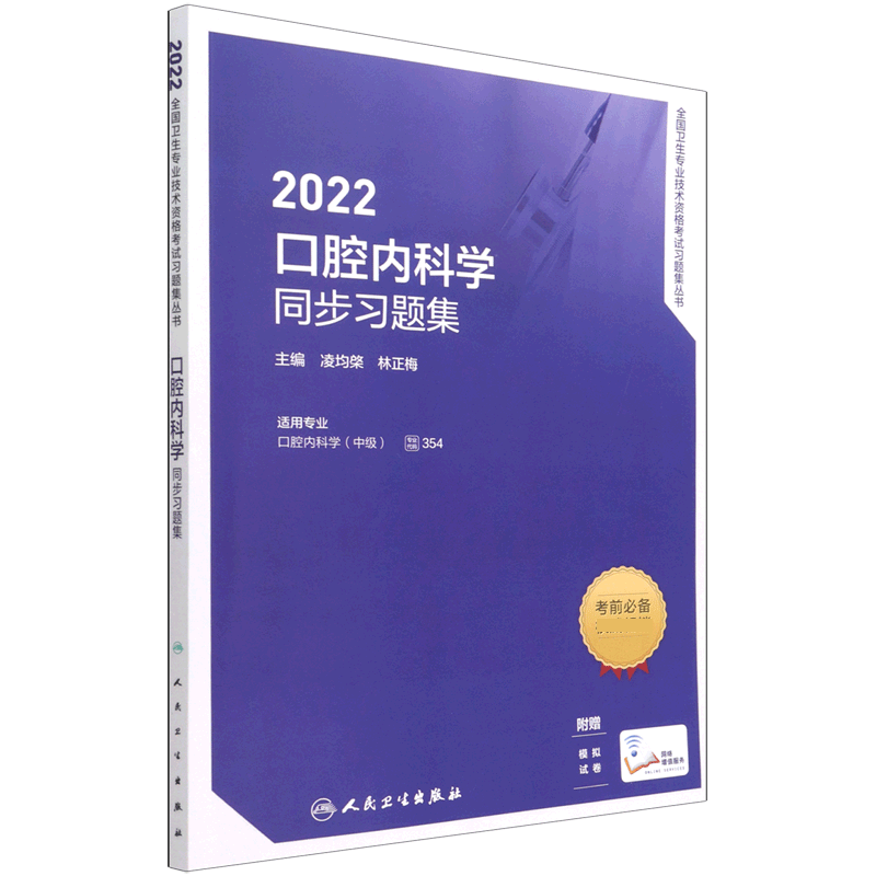 2022口腔内科学同步习题集（配增值）