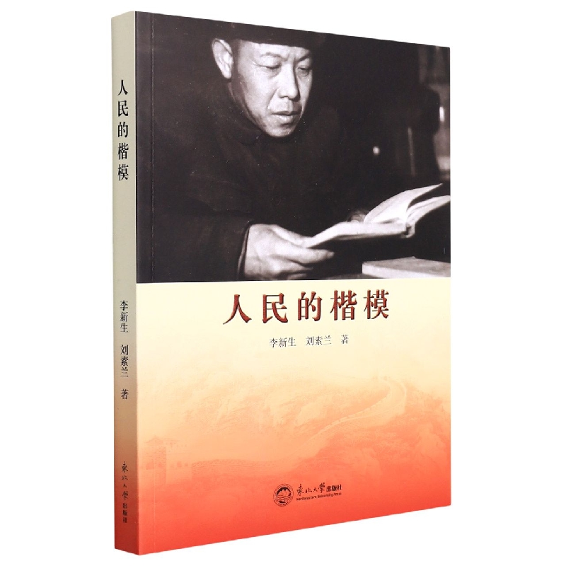 人民的楷模