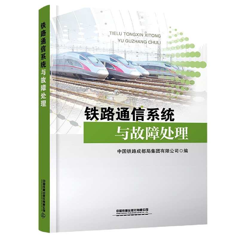 铁路通信系统与故障处理
