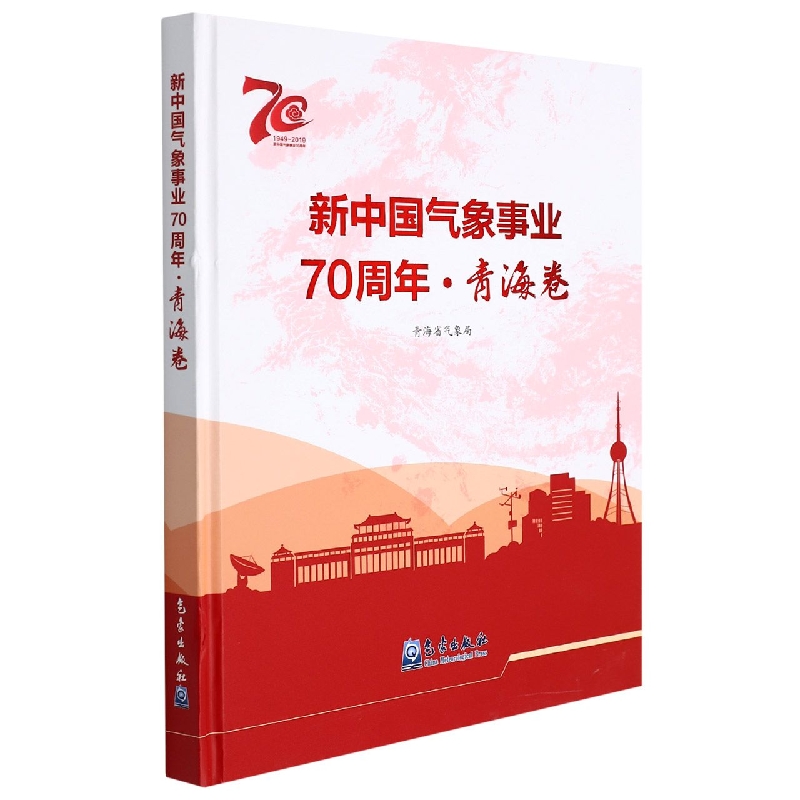 新中国气象事业70周年﹒青海卷