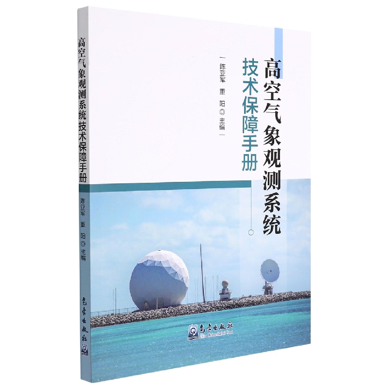 高空气象观测系统技术保障手册