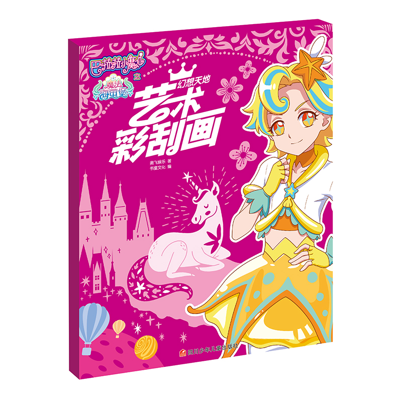 巴啦啦小魔仙之魔法海萤堡.艺术彩刮画/幻想天地