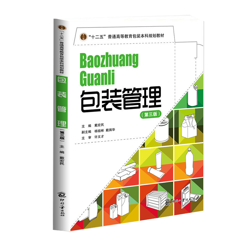 包装管理(第3版十二五普通高等教育包装本科规划教材)
