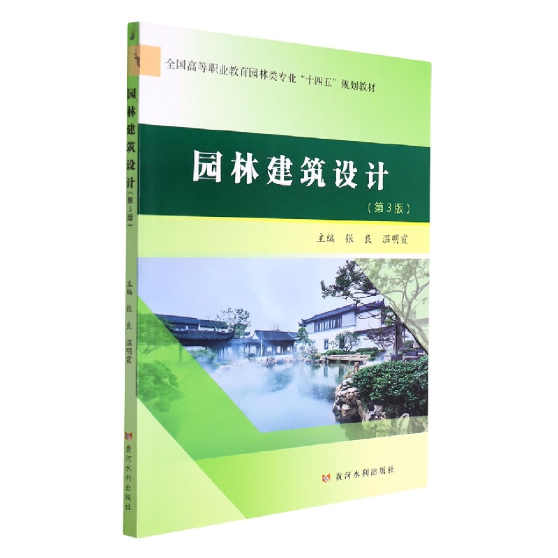 园林建筑设计（第3版）（全国高等职业教育园林类专业“十四五”规划教材）