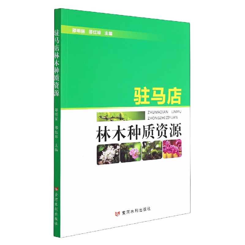 驻马店林木种质资源