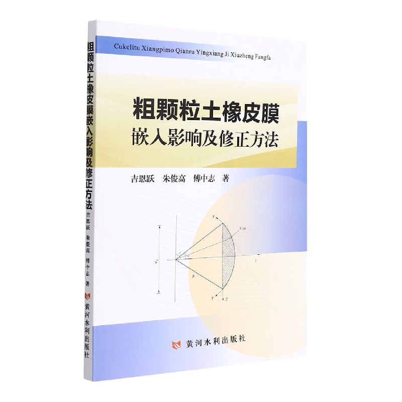 粗颗粒土橡皮膜嵌入影响及修正方法