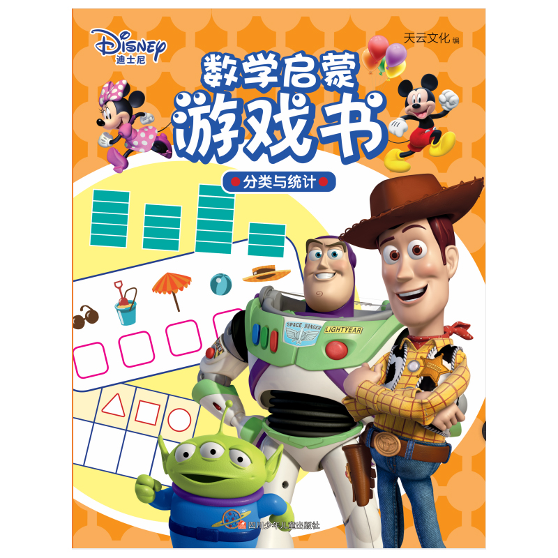 迪士尼数学启蒙游戏书/分类与统计