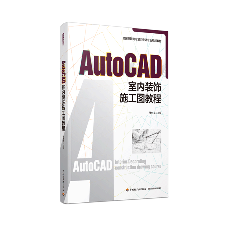 AutoCAD室内装饰施工图教程(全国高职高专室内设计专业规划教材)