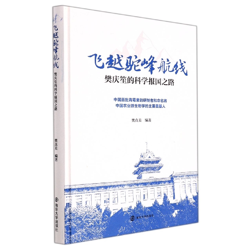 飞越驼峰航线——樊庆笙的科学报国之路