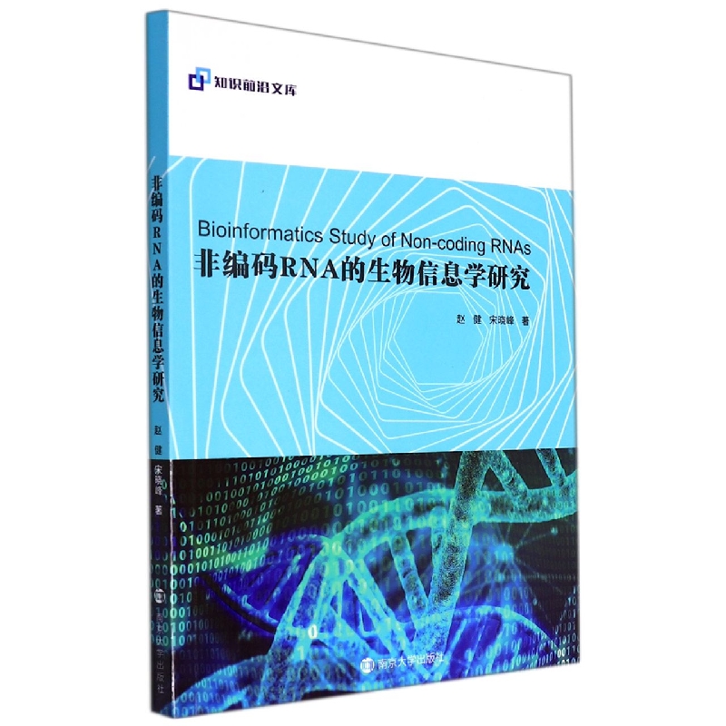 非编码RNA的生物信息学研究