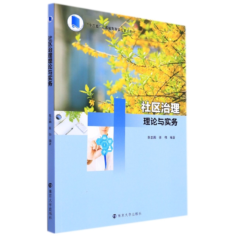 社区治理理论与实务