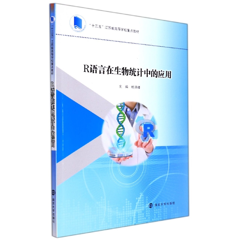 R语言在生物统计中的应用