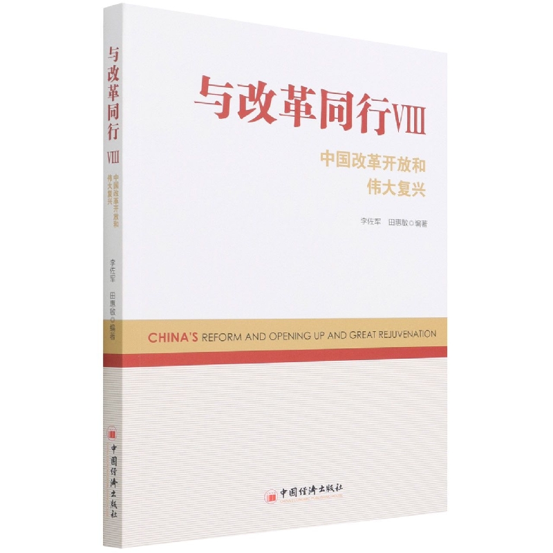 与改革同行VIII——中国改革开放和伟大复兴