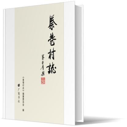 秦巷村志