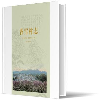 香雪村志
