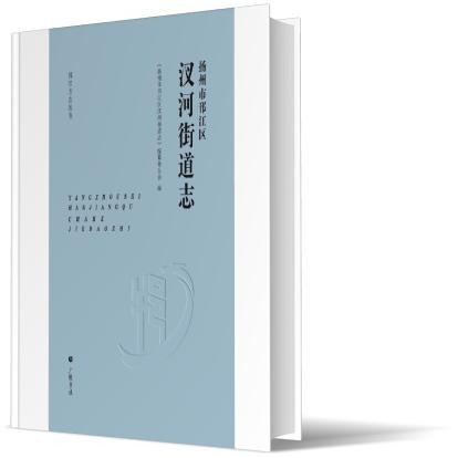 扬州市邗江区汊河街道志