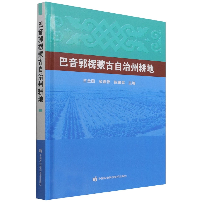 巴音郭楞蒙古自治州耕地（精）