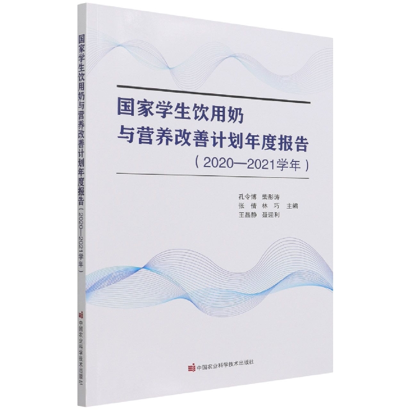 国家学生饮用奶与营养改善计划年度报告（2020-2021学年）