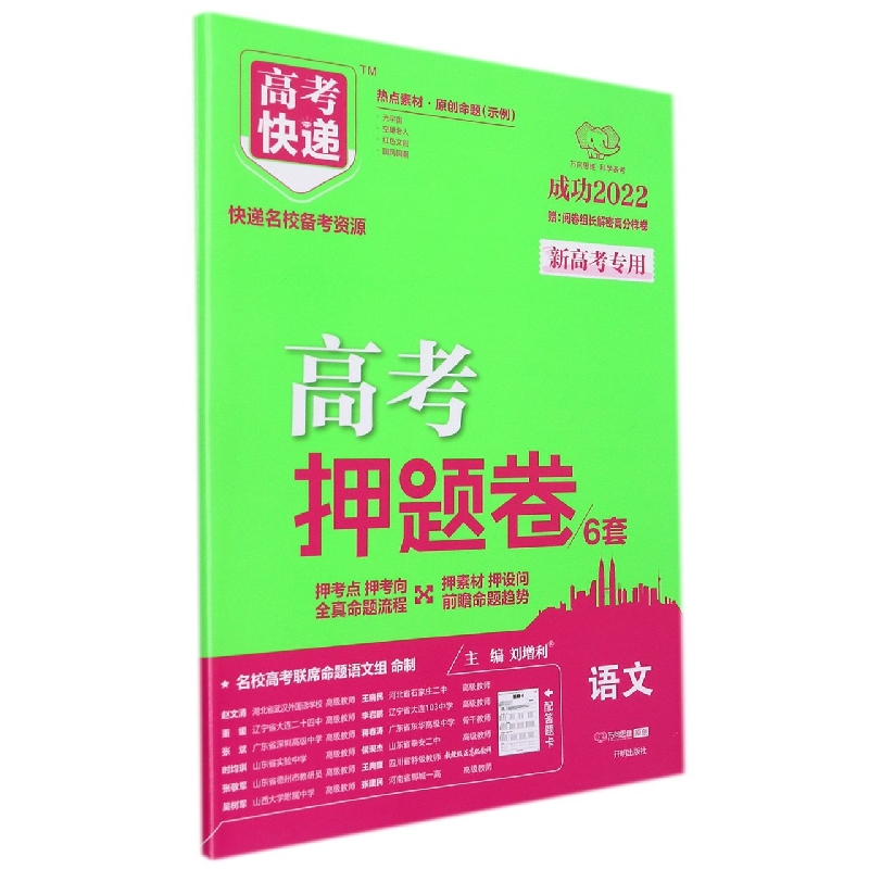 GI1 22版高考快递·高考押题卷（新高考）语文