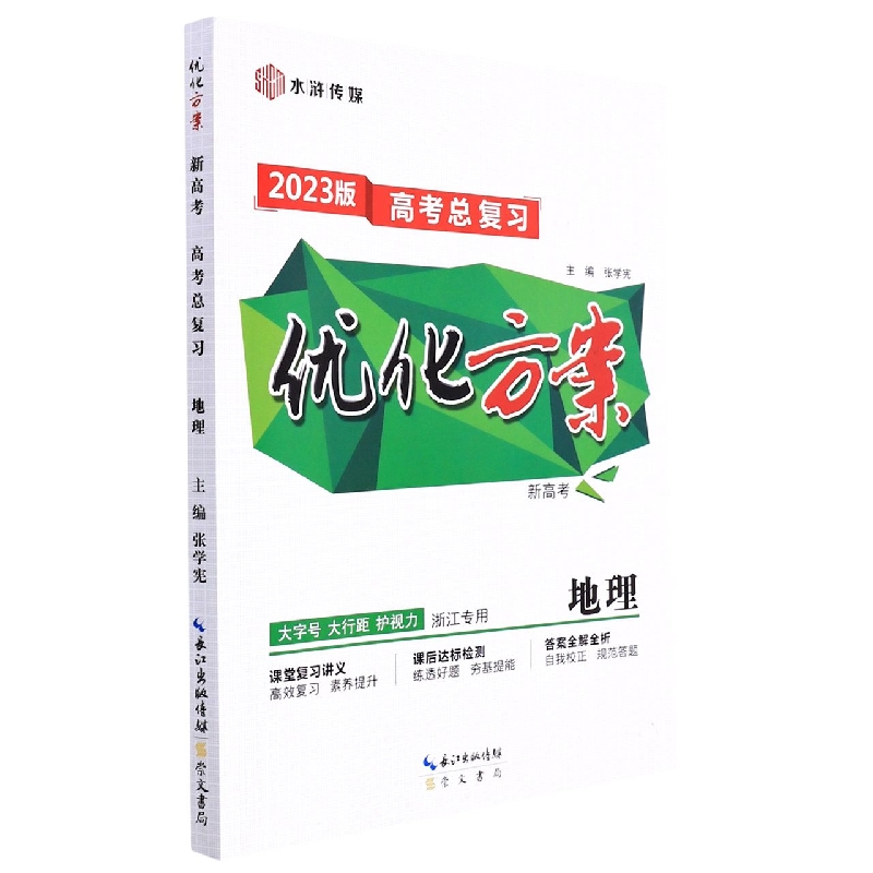地理（浙江专用2023版高考总复习）/优化方案
