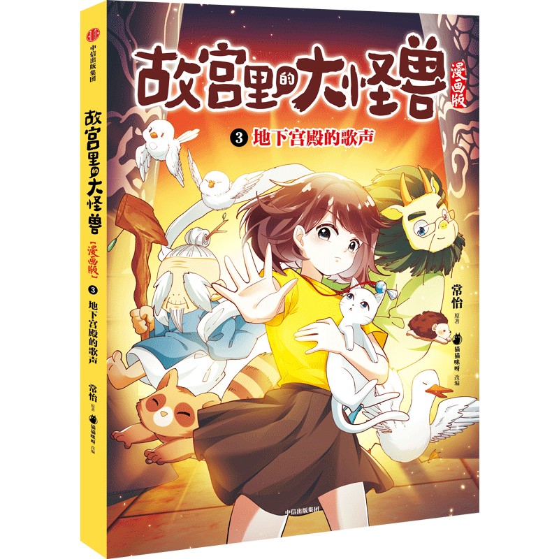 地下宫殿的歌声(故宫里的大怪兽漫画版)