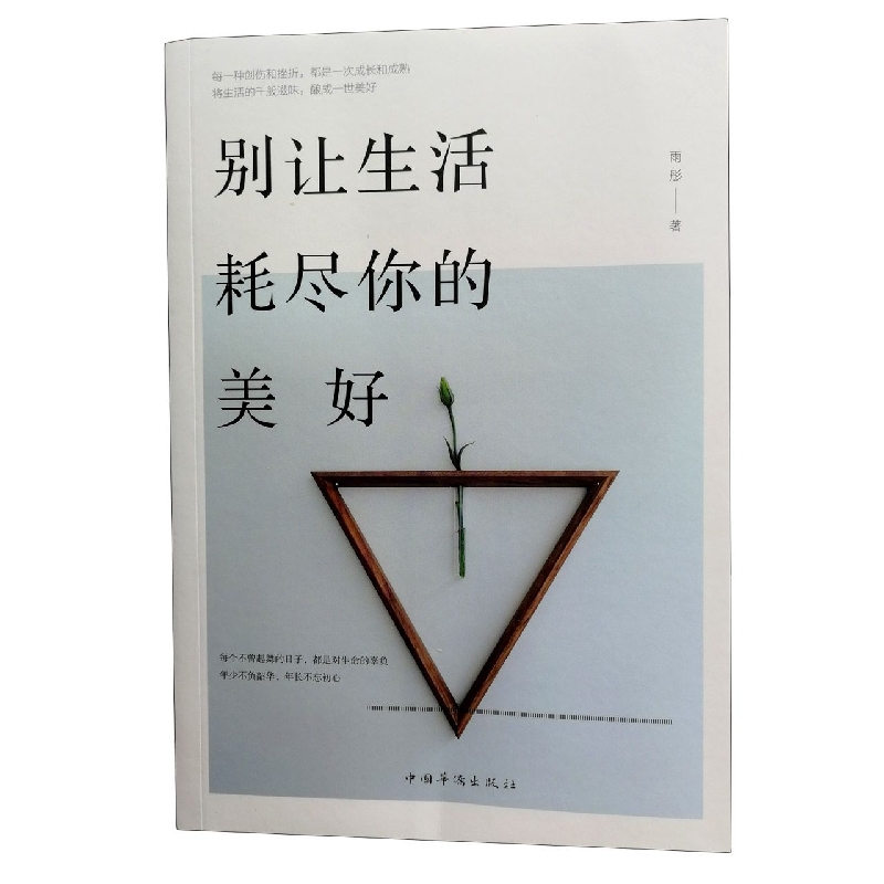 别让生活耗尽你的美好