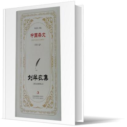 刘半农集/中国杂文