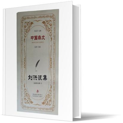 刘洪波集/中国杂文