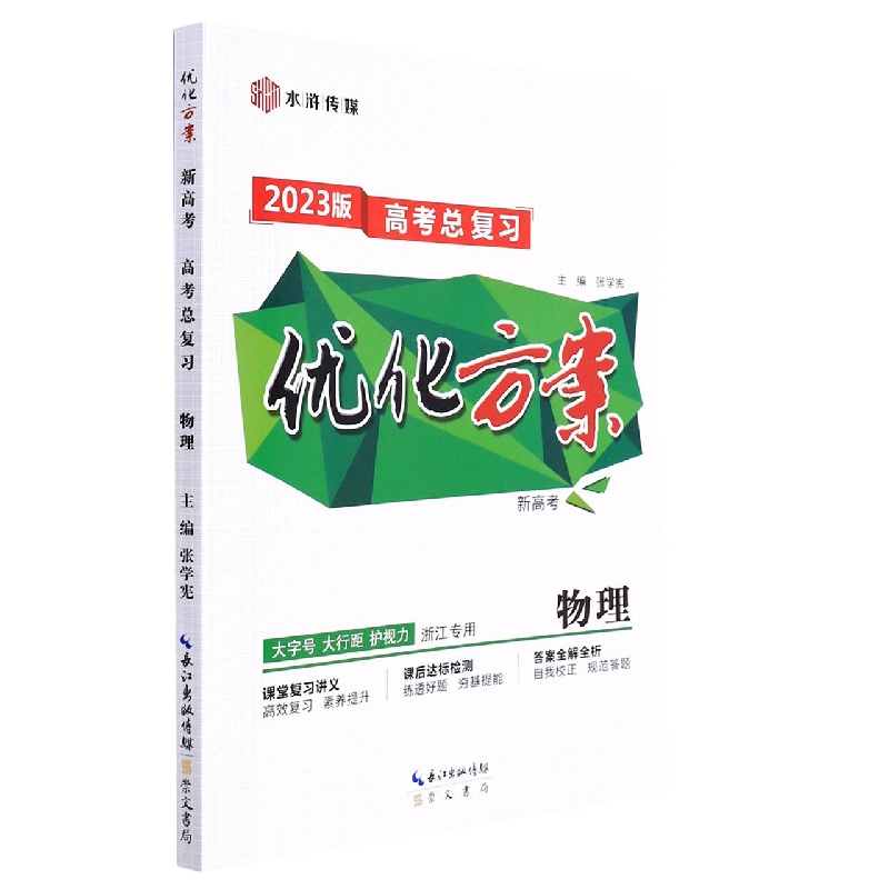 物理（浙江专用2023版高考总复习）/优化方案