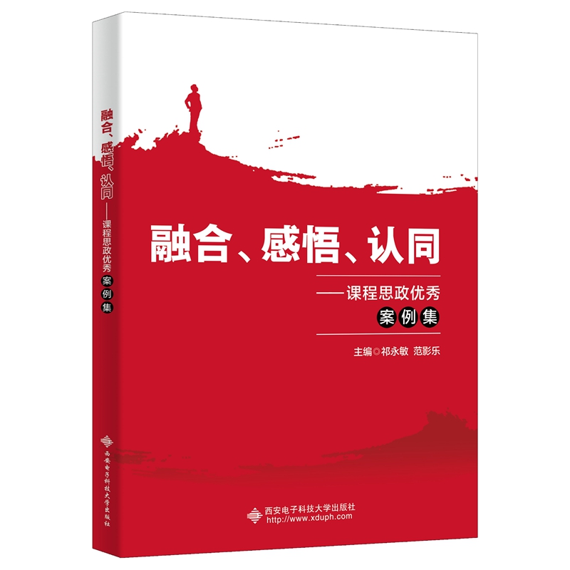 融合、感悟、认同——课程思政优秀案例集