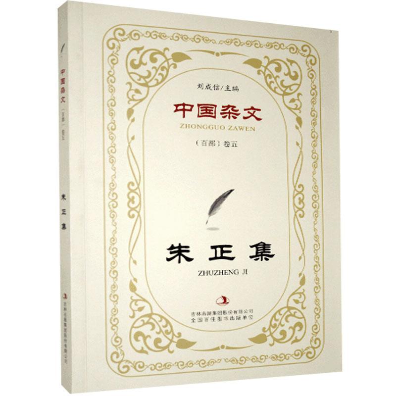 朱正集/中国杂文