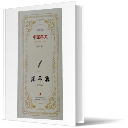 虞丹集/中国杂文