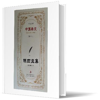 陈四益集/中国杂文