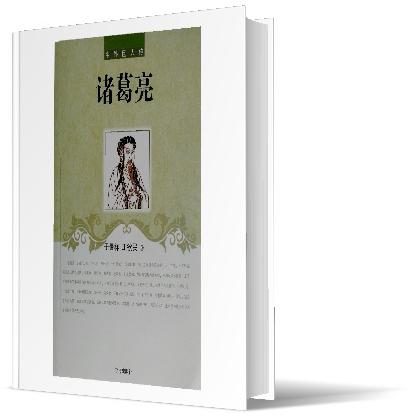 中外巨人传—— 诸葛亮