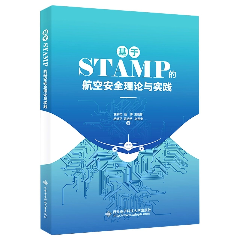 基于STAMP的航空安全理论与实践