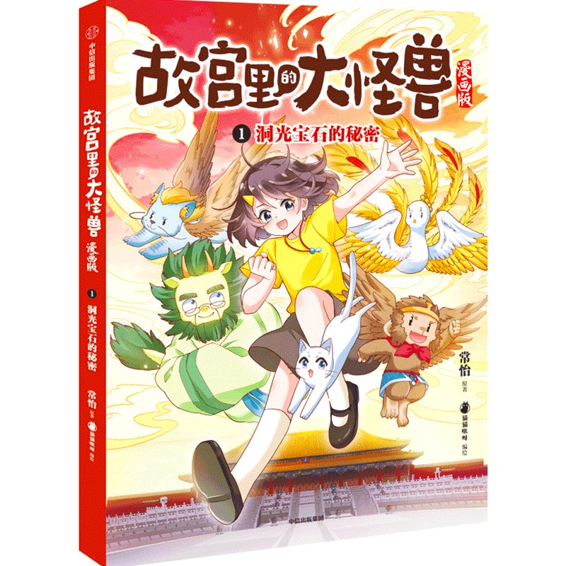 洞光宝石的秘密(故宫里的大怪兽漫画版)