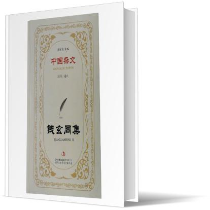 钱玄同集/中国杂文