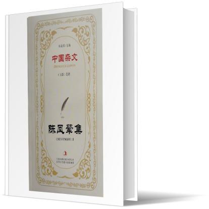 陈凤翚集/中国杂文