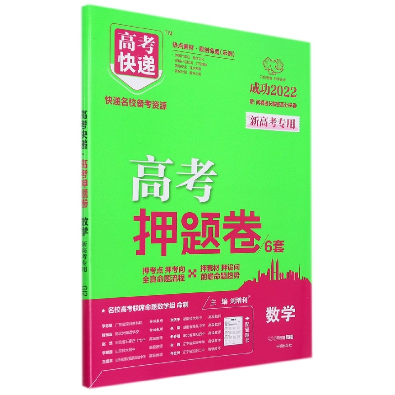 GI2 22版高考快递·高考押题卷（新高考）数学