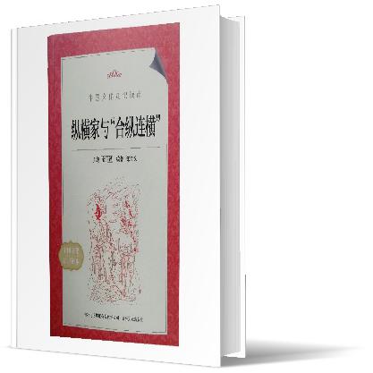 纵横家与合纵连横/中国文化知识读本
