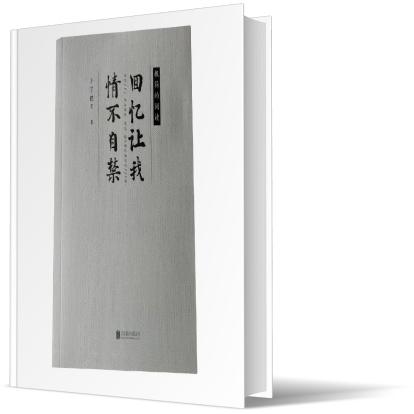 回忆让我情不自禁