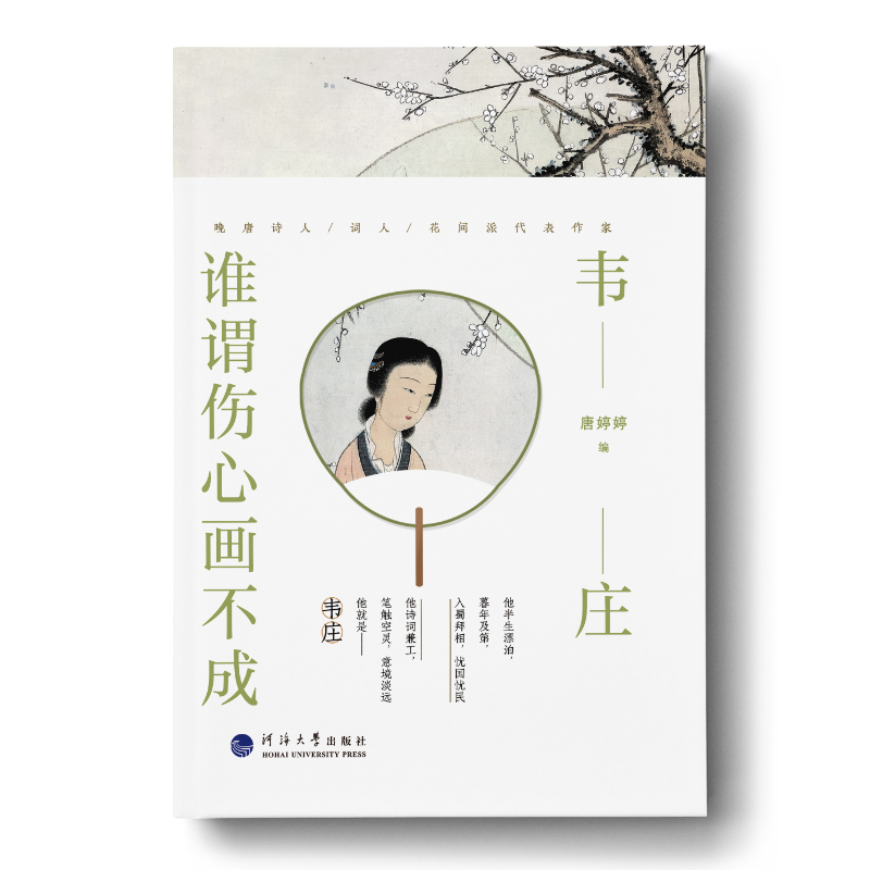韦庄：谁谓伤心画不成