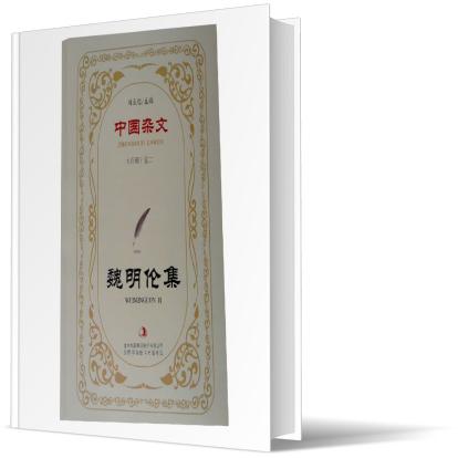 魏明伦集/中国杂文