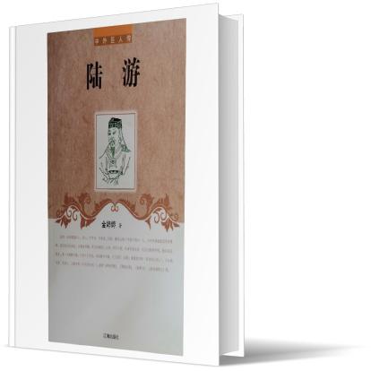 中外巨人传——陆游