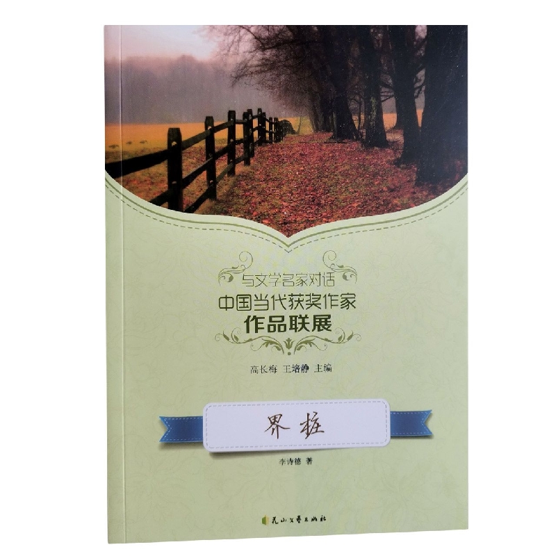 界桩/读品悟与文学名家对话中国当代获奖作家作品联展