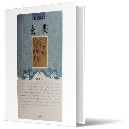 中外巨人传—— 玄奘